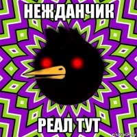 нежданчик реал тут