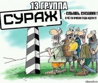 13 группа 