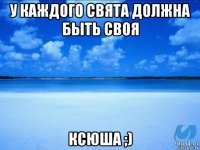 у каждого свята должна быть своя ксюша ;)