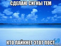 сделаю сигны тем кто лайкнет этот пост