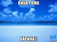 вика рома карина))