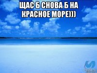 щас б снова б на красное море))) 