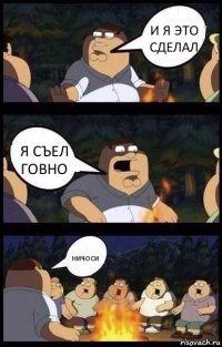 и я это сделал я съел говно ничоси