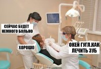 окей гугл.как лечить зуб