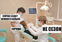 не сезон