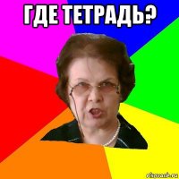 где тетрадь? 