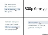 500р бете да