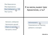 Я за месяц вывел трех Архангелов, а ты?