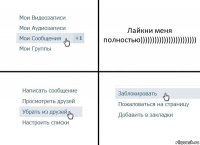 Лайкни меня полностью))))))))))))))))))))))))