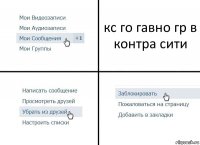 кс го гавно гр в контра сити