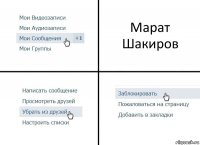 Марат Шакиров