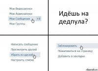 Идёшь на дедпула?