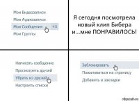 Я сегодня посмотрела новый клип Бибера и...мне ПОНРАВИЛОСЬ!