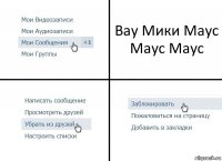 Вау Мики Маус Маус Маус