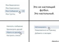 Это не настоящий футбол.
Это настольный.