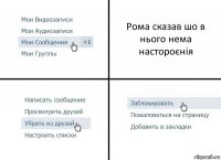 Рома сказав шо в нього нема настороєнія