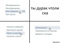 ты дурак чтоли ска