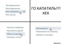 ГО КАПАТИЛЬ!?! КЕК