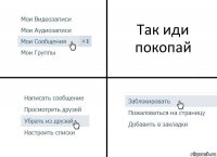 Так иди покопай