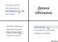 Диана обезьяна