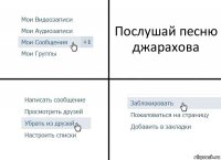 Послушай песню джарахова