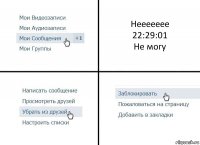 Неееееее
22:29:01
Не могу