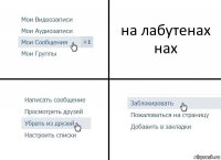 на лабутенах нах