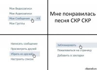 Мне понравилась песня СКР СКР