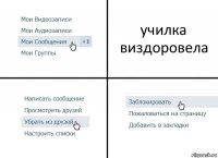 училка виздоровела