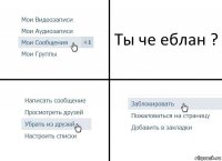 Ты че еблан ?