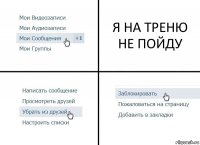 Я НА ТРЕНЮ НЕ ПОЙДУ