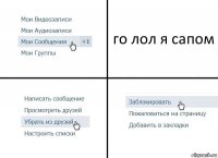 го лол я сапом