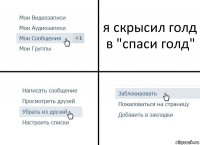 я скрысил голд в "спаси голд"