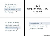 Поля:
Завтра контрольная, ты готов?