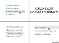 КОГДА БУДЕТ НОВЫЙ АЛЬБОМ???