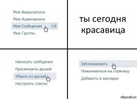 ты сегодня красавица