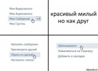 красивый милый но как друг