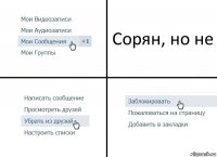 Сорян, но не