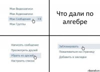 Что дали по алгебре