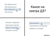 Какое на завтра ДЗ?