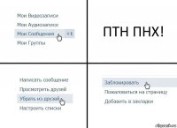 ПТН ПНХ!