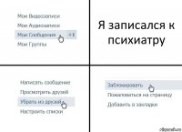 Я записался к психиатру