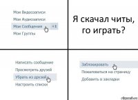 Я скачал читы, го играть?