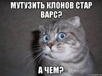 мутузить клонов стар варс? а чем?