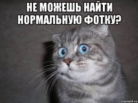 не можешь найти нормальную фотку? 