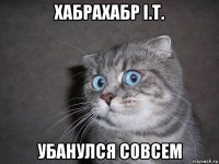 хабрахабр i.t. убанулся совсем