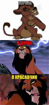 король я дурак я красавчик