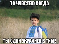 то чувство когда ты один украинец в тиме