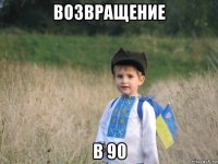 возвращение в 90