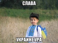 слава украине ура